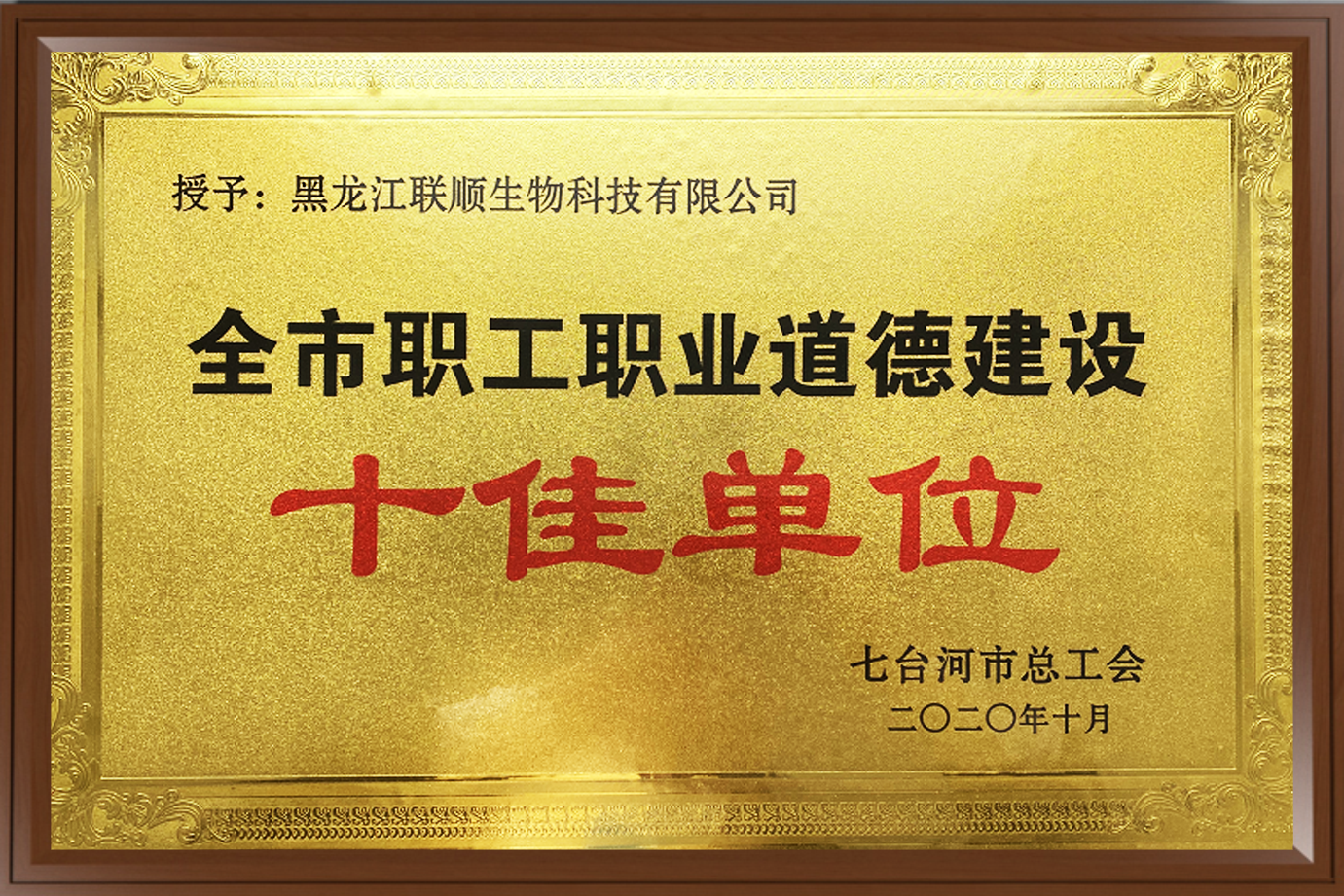 全市职工职业道德建设十佳单位