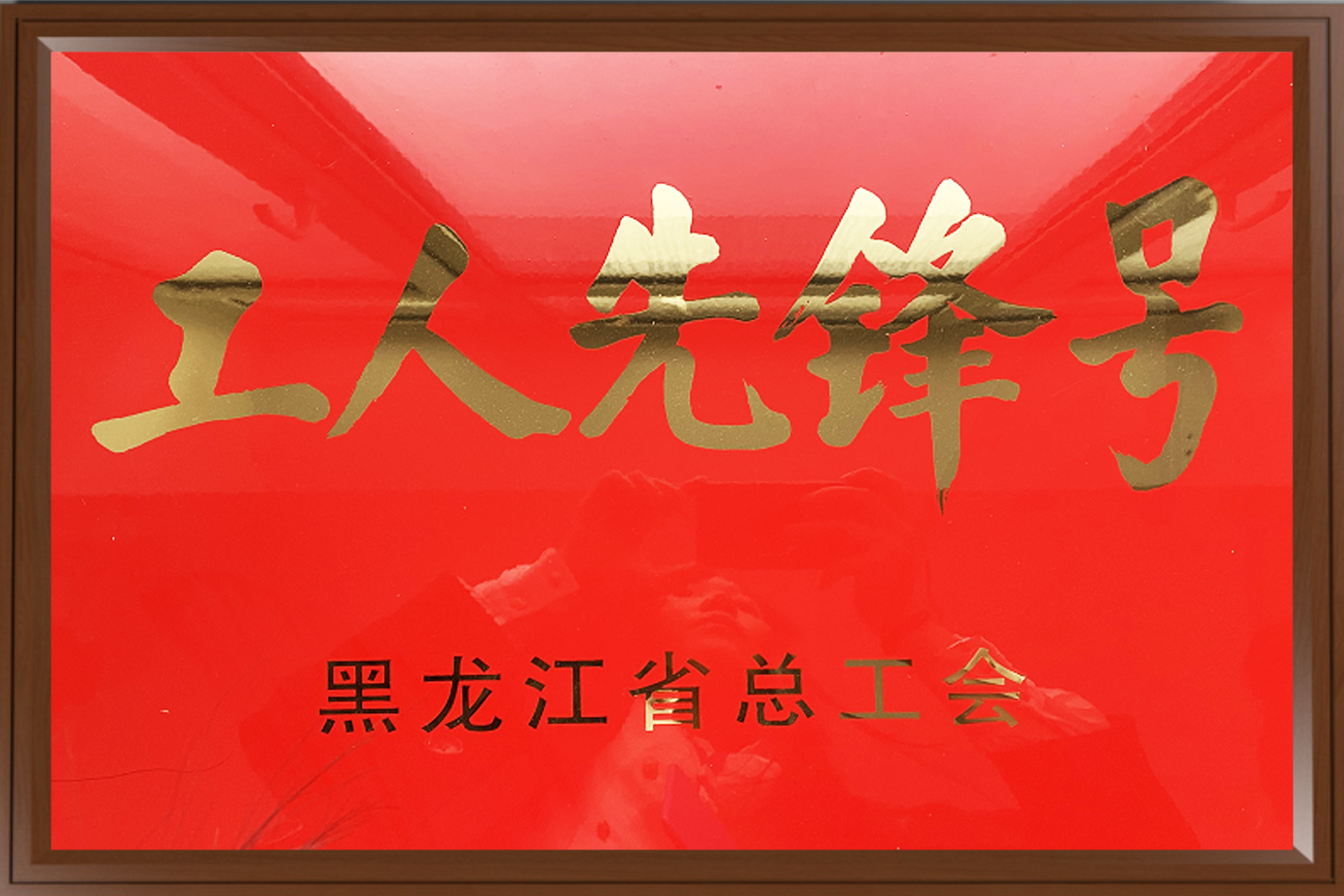 工人先锋号