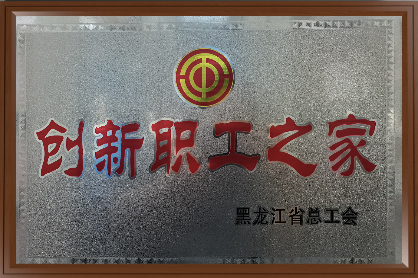 创新职工之家